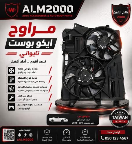 مراوح موستنق 15-17 ج تي -6V تايواني