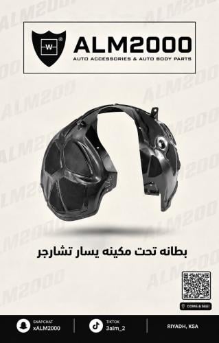 بطانه يسار تشارجر 15-20