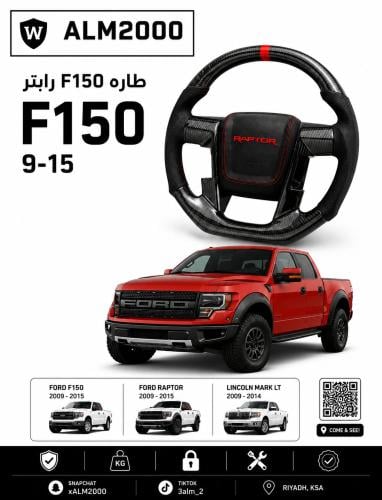 طاره F150رابتر 9-14