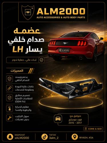 عضمة صدام خلفي يسار موستنق 15-17