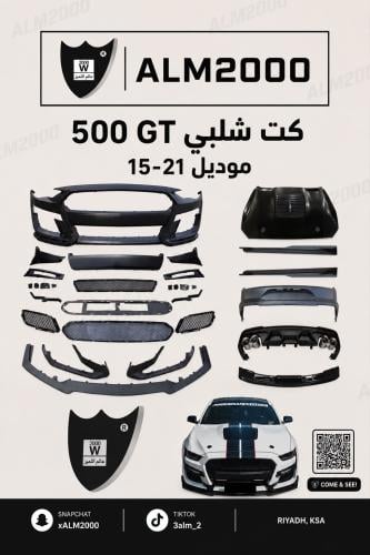 كت شلبيGT 500 موديل 15-21