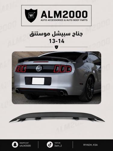 جناح سبيشل موستنق 13-14