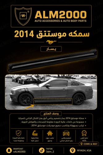 سمكه موستنق 2014 يمين