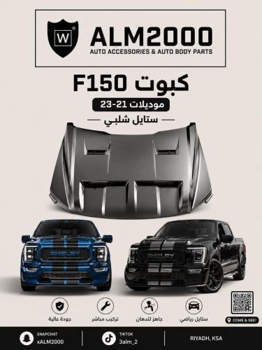 كبوت F150 موديلات 21-23 ستايل شلبي
