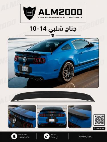 جناح شلبي 10-14