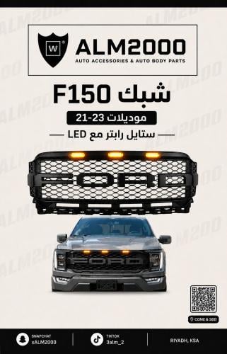 شبك F150 21-23 ستايل رابتر مع LED