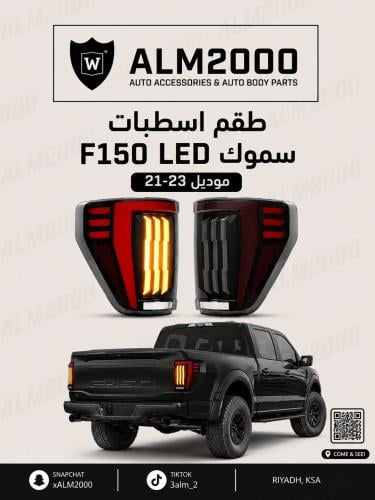 طقم اسطبات F150 LED سموك موديل 21-23