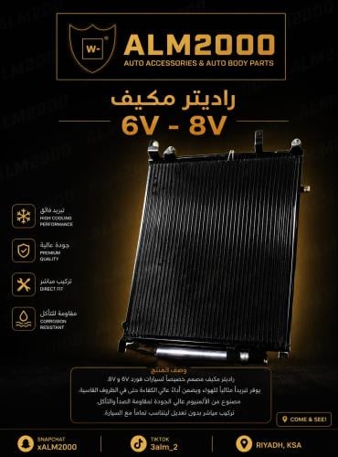 راديتر مكيف موستنق 15-6V-8V
