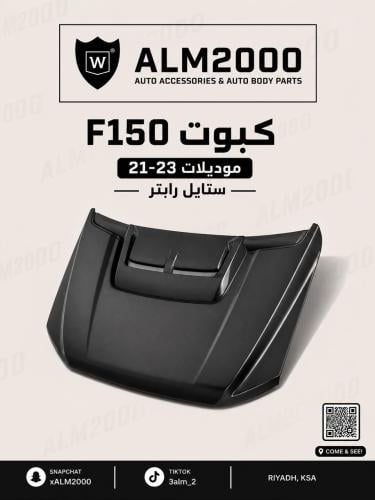 كبوت F150 موديلات 21-23 ستايل رابتر