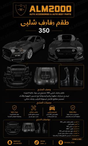 طقم رفارف شلبي 350 بموديل 13-14