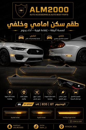 طقم  سكن امامي وخلفي موستنق 13-14