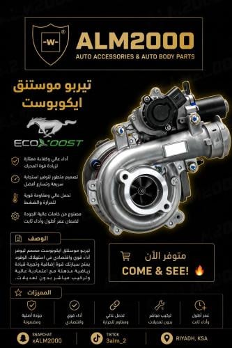 تيربو موستنق ايكوبوست
