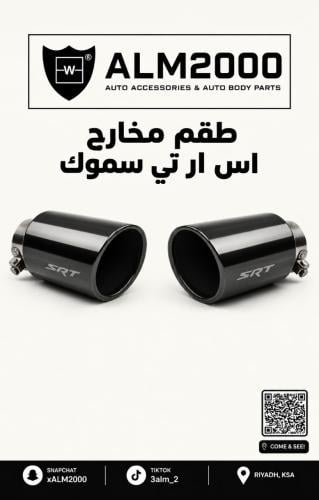 طقم مخارج اس ار تي سموك