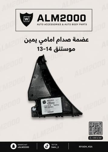 عضمة صدام امامي يمين موستنق 13-14