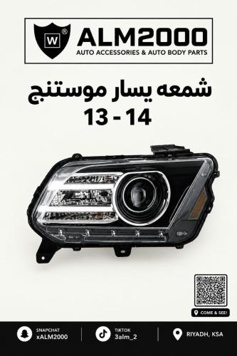 شمعة يسار  موستنق 13-14