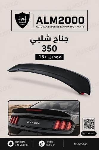 جناح شلبي350 موديل 15+