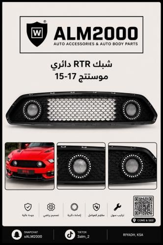 شبك RTR دائري موستنج 15-17