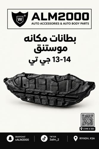 بطانه مكينه موستنق 13-14 جي تي