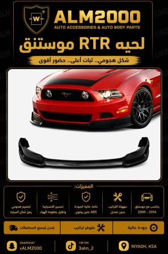 لحية RTR موستنج 13-14