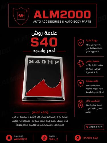 علامة S40 روش احمر واسود