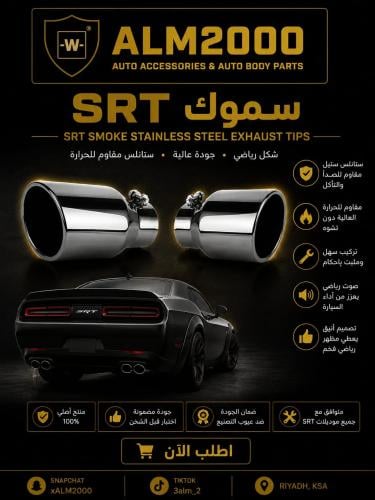 طقم مخارج اس ار تي سموك