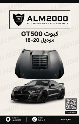 كبوت GT500 موديل18-20