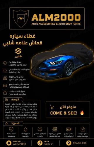 غطاء سياره  قماش علامة شلبي
