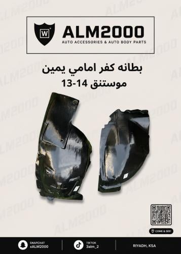 بطانه كفر امامي يمين موستنق 13-14