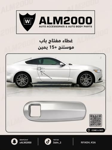 غطاء مفتاح باب موستنق 15+ يمين