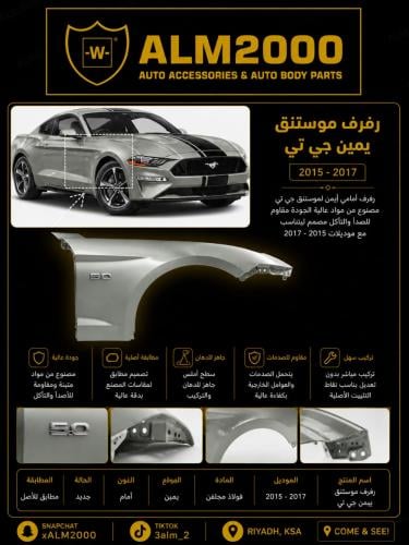 رفرف موستنق 2018 يمين جي تي
