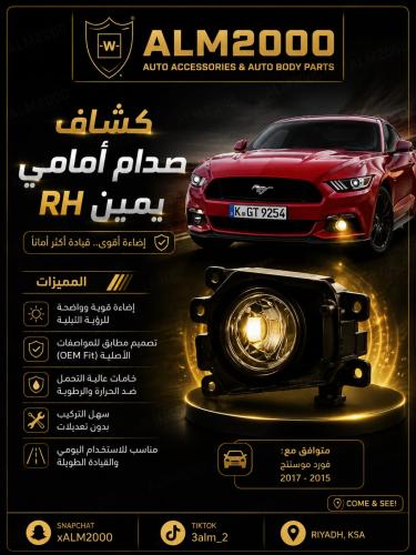 كشاف  صدام امامي يمين RHمع ديكور  موستنق 15-17
