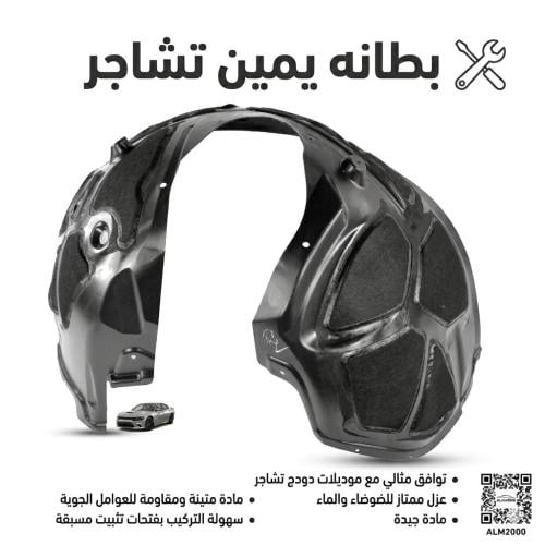 بطانه يمين تشارجر 15-20