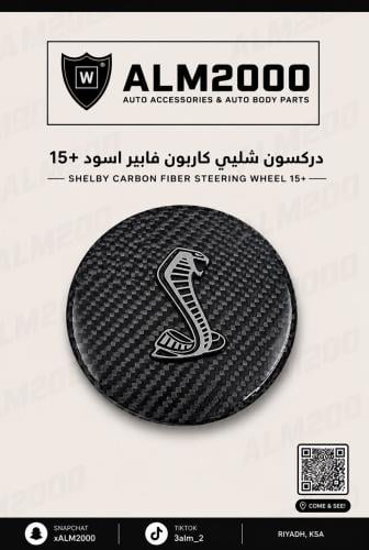 علامة دركسون شلبي كاربون فايبر اسود 15+