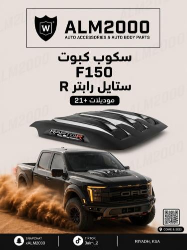 سكوب كبوت F150 ستايل R موديلات 21+