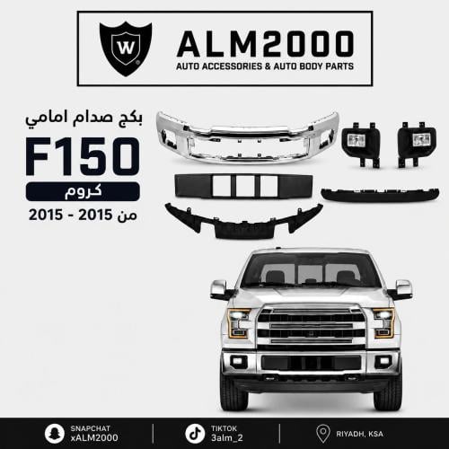 كج صدام امامي F150 كروم 2015-2017