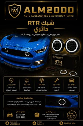 شبك RTR  دائري موستنج 15-17