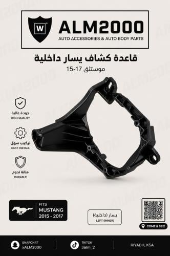 قاعده كشاف يسار داخليه موستنق 15-17