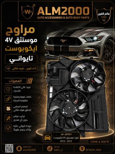مراوح موستنق 15-17 4V  ايكوبوست تايواني