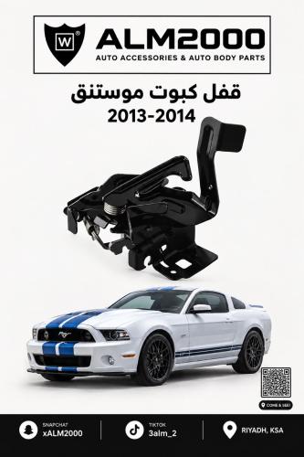 قفل كبوت موستنق 13-14
