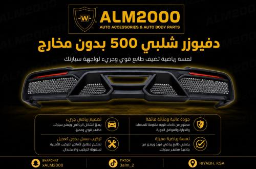 دفيوزر شلبي 500 موديل 15-17 بدون مخارج