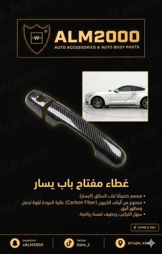 غطاء مفتاح باب موستنق 15+ يسار