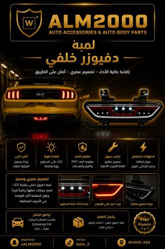 لمبة دفيوزر خلفي موستنج 15-17
