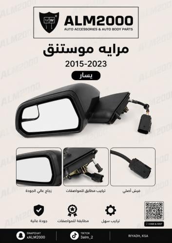 مرايه موستنق 2015-2023 يسار