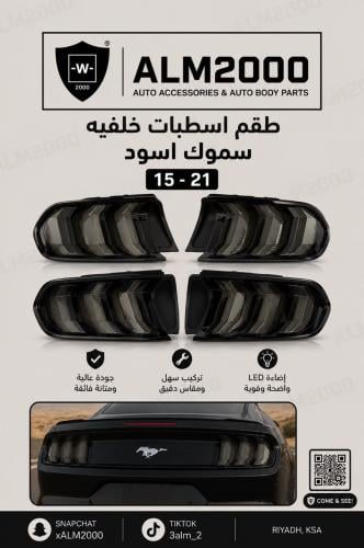 طقم اسطبات خلفيه سموك اسود  15 -21