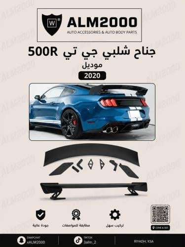 جناح شلبي جي تي 500R موديل 2020