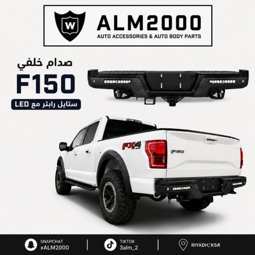 صدام خلفي F150 15-20 ستايل رابتر مع LED