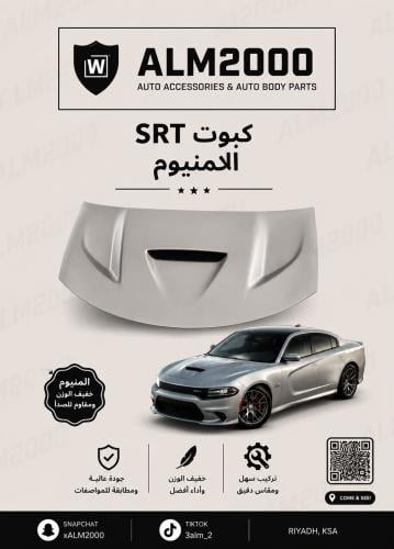 كبوت SRTالامنيوم