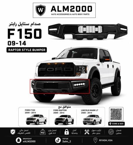 صدام F150 09-14 ستايل رابتر