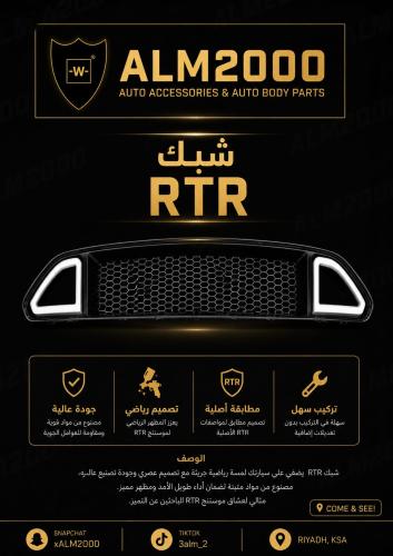 شبك 15-17  RTR