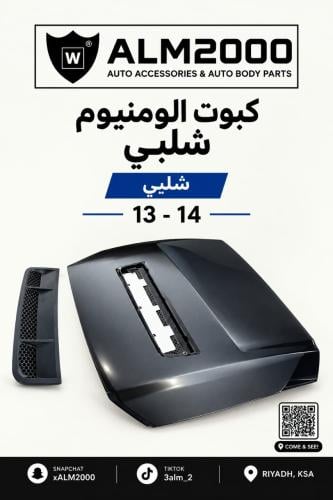 كبوت الامنيوم شلبي 13-14